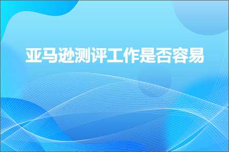 网站推广公司网站 跨境电商知识:亚马逊测评工作是否容易